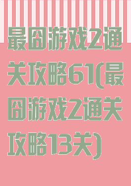 最囧游戏2通关攻略61(最囧游戏2通关攻略13关)