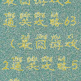 最囧游戏2通关攻略63(最囧游戏2通关攻略50关)