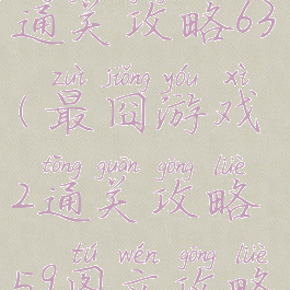 最囧游戏2通关攻略63(最囧游戏2通关攻略59图文攻略详解)
