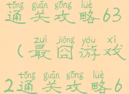 最囧游戏2通关攻略63(最囧游戏2通关攻略63关怎么过)