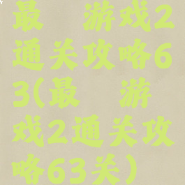 最囧游戏2通关攻略63(最囧游戏2通关攻略63关)