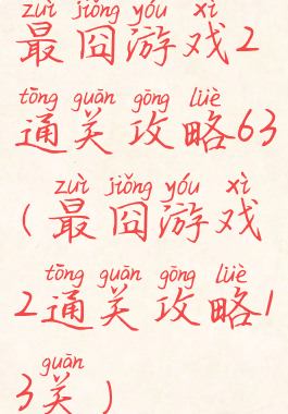 最囧游戏2通关攻略63(最囧游戏2通关攻略13关)