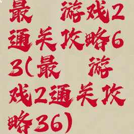 最囧游戏2通关攻略63(最囧游戏2通关攻略36)