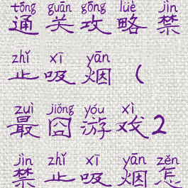 最囧游戏2通关攻略禁止吸烟(最囧游戏2禁止吸烟怎么过)