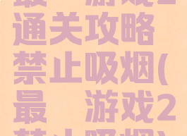 最囧游戏2通关攻略禁止吸烟(最囧游戏2禁止吸烟)