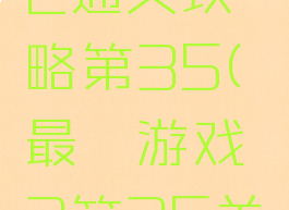 最囧游戏2通关攻略第35(最囧游戏2第35关怎么过关)