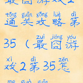 最囧游戏2通关攻略第35(最囧游戏2第35怎么过关)