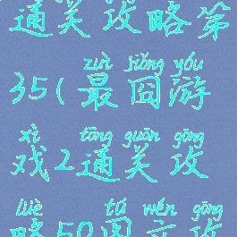 最囧游戏2通关攻略第35(最囧游戏2通关攻略50图文攻略详解)