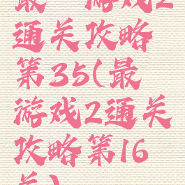 最囧游戏2通关攻略第35(最囧游戏2通关攻略第16关)