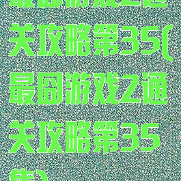 最囧游戏2通关攻略第35(最囧游戏2通关攻略第35集)
