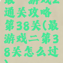 最囧游戏2通关攻略第38关(最囧游戏二第38关怎么过)