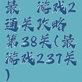 最囧游戏2通关攻略第38关(最囧游戏237关)