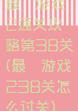 最囧游戏2通关攻略第38关(最囧游戏238关怎么过关)