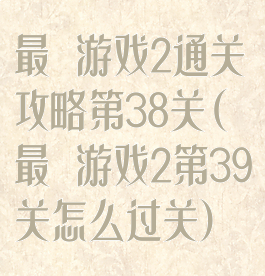 最囧游戏2通关攻略第38关(最囧游戏2第39关怎么过关)