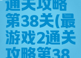 最囧游戏2通关攻略第38关(最囧游戏2通关攻略第38关)