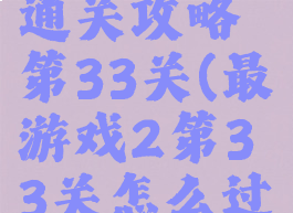 最囧游戏2通关攻略第33关(最囧游戏2第33关怎么过关)