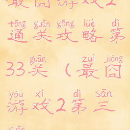 最囧游戏2通关攻略第33关(最囧游戏2第三关)