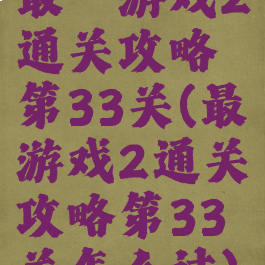 最囧游戏2通关攻略第33关(最囧游戏2通关攻略第33关怎么过)
