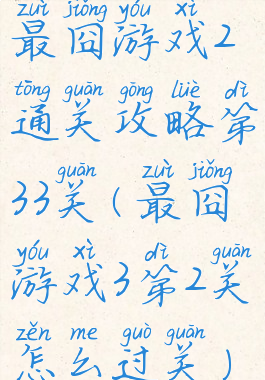 最囧游戏2通关攻略第33关(最囧游戏3第2关怎么过关)