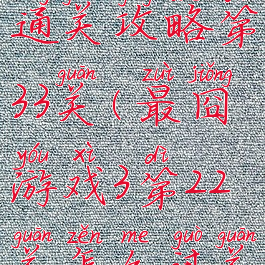 最囧游戏2通关攻略第33关(最囧游戏3第22关怎么过关怎么过)