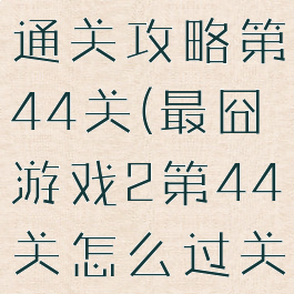 最囧游戏2通关攻略第44关(最囧游戏2第44关怎么过关)