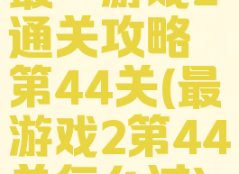 最囧游戏2通关攻略第44关(最囧游戏2第44关怎么过)