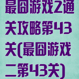 最囧游戏2通关攻略第43关(最囧游戏二第43关)