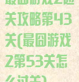 最囧游戏2通关攻略第43关(最囧游戏2第53关怎么过关)