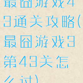 最囧游戏43通关攻略(最囧游戏3第43关怎么过)
