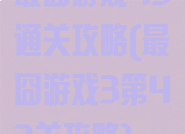 最囧游戏43通关攻略(最囧游戏3第43关攻略)