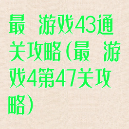 最囧游戏43通关攻略(最囧游戏4第47关攻略)