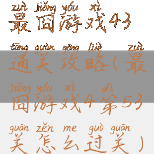 最囧游戏43通关攻略(最囧游戏4第53关怎么过关)