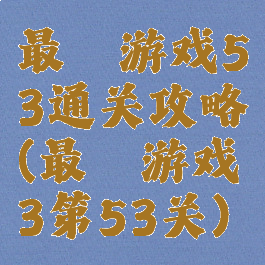 最囧游戏53通关攻略(最囧游戏3第53关)
