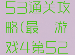 最囧游戏53通关攻略(最囧游戏4第52关关攻略)