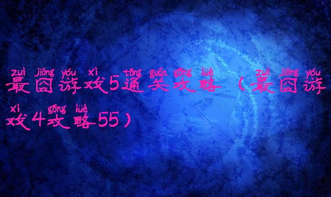 最囧游戏5通关攻略(最囧游戏4攻略55)