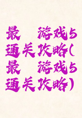 最囧游戏5通关攻略(最囧游戏5通关攻略)