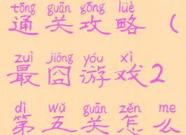 最囧游戏5通关攻略(最囧游戏2第五关怎么玩)