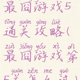 最囧游戏5通关攻略(最囧游戏第5关怎么过)