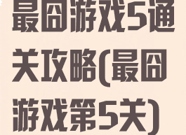 最囧游戏5通关攻略(最囧游戏第5关)