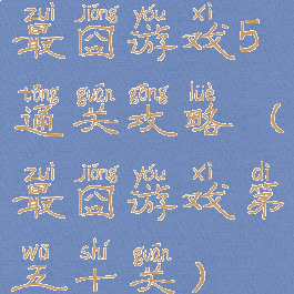 最囧游戏5通关攻略(最囧游戏第五十关)