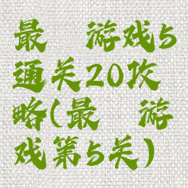 最囧游戏5通关20攻略(最囧游戏第5关)