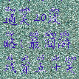 最囧游戏5通关20攻略(最囧游戏第五十关怎么过)