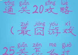 最囧游戏5通关20攻略(最囧游戏25关怎么过关)