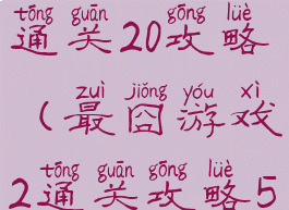 最囧游戏5通关20攻略(最囧游戏2通关攻略50关)