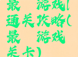 最囧游戏l通关攻略(最囧游戏关卡)