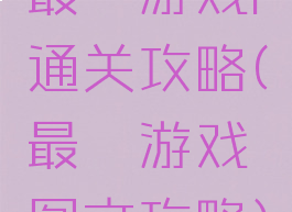 最囧游戏l通关攻略(最囧游戏图文攻略)
