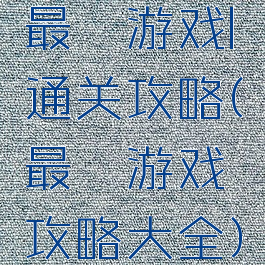 最囧游戏l通关攻略(最囧游戏攻略大全)