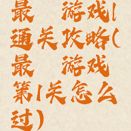 最囧游戏l通关攻略(最囧游戏第1关怎么过)