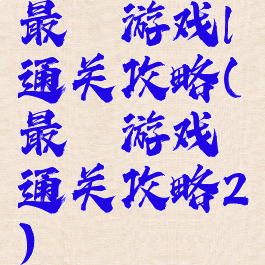 最囧游戏l通关攻略(最囧游戏通关攻略2)