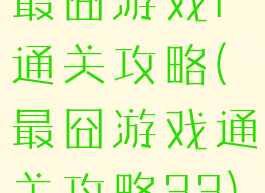 最囧游戏l通关攻略(最囧游戏通关攻略33)